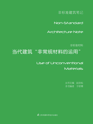 cover image of 非标准材料：当代建筑“非常规材料的运用”